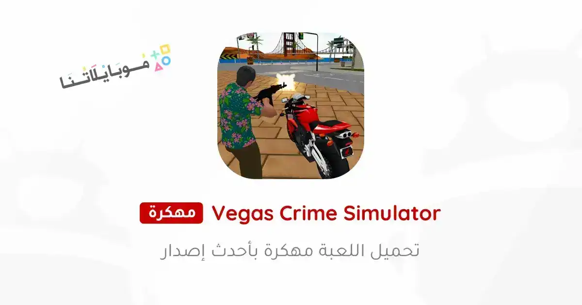 تحميل لعبة Vegas Crime Simulator مهكرة Apk للاندرويد 2026 أخر إصدار مجانا