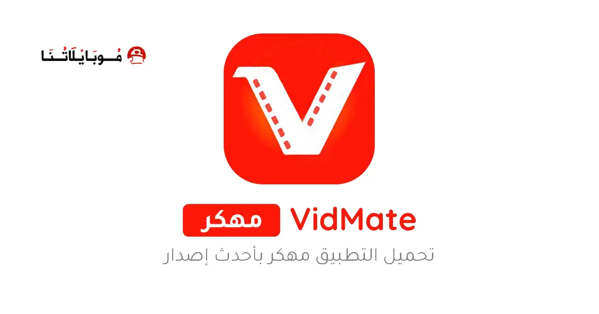 تحميل برنامج فيد ميت الأصلي VidMate مهكر Apk للاندرويد 2026 أخر إصدار مجانا