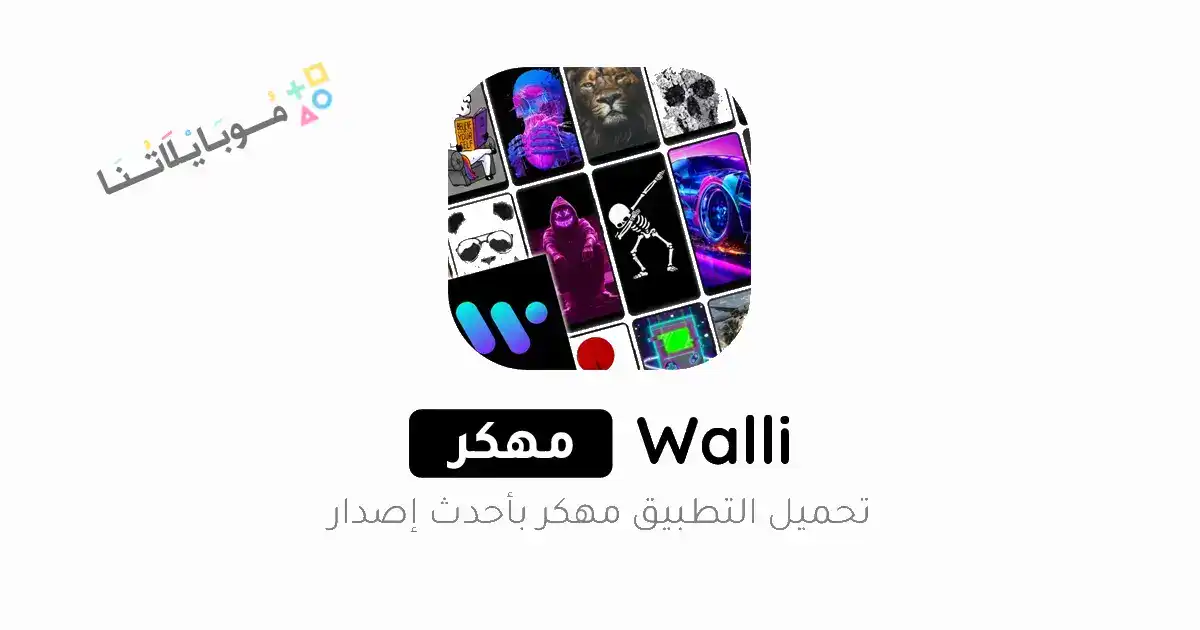 تحميل تطبيق خلفيات Walli 4K premium مهكر Apk للاندرويد 2026 أخر إصدار مجانا