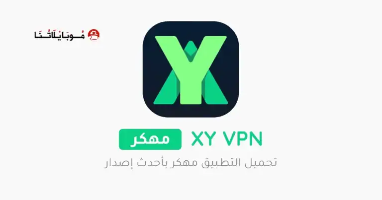 تحميل تطبيق XY VPN مهكر Apk للاندرويد 2026 أخر إصدار مجانا