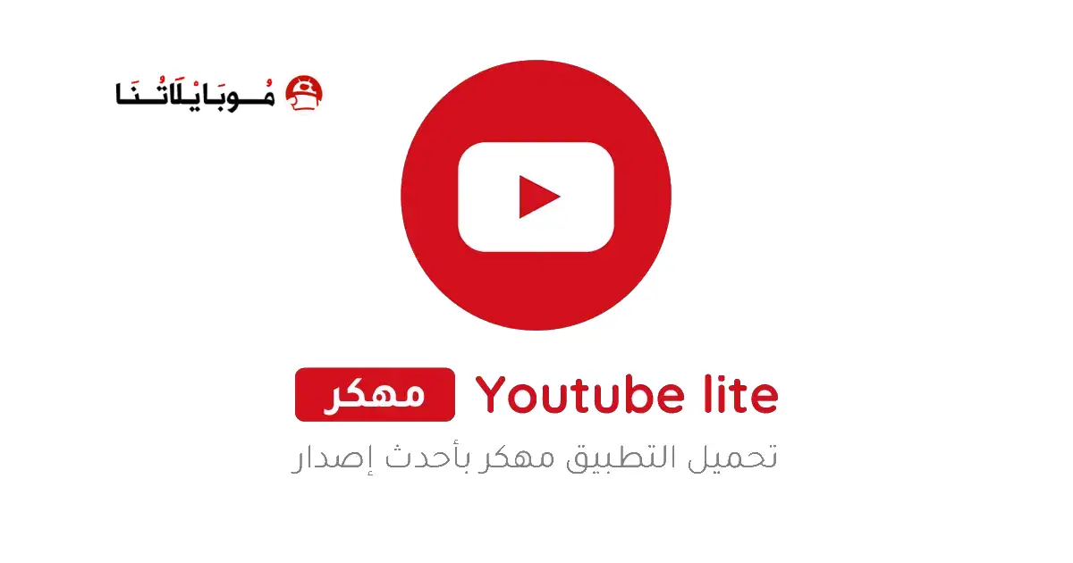 تنزيل يوتيوب لايت سريع وخفيف Youtube Lite مهكر Apk للاندرويد 2026 أخر إصدار مجانا