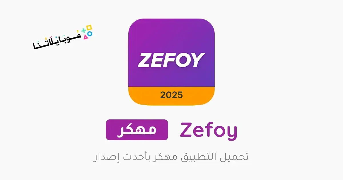 تحميل تطبيق زيفوي Zefoy مهكر Apk بدون وقت للاندرويد 2026 أخر إصدار مجانا