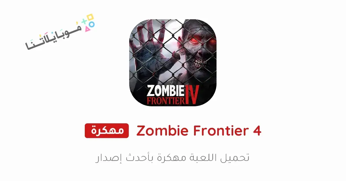 تحميل لعبة Zombie Frontier 4 مهكرة Apk للاندرويد 2026 أخر إصدار مجانا