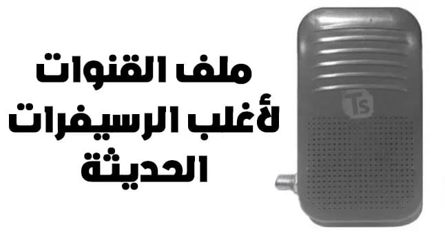 تحميل ملف قنوات نايل سات 2026 Usb عربي لجميع الرسيفرات HD لؤلؤه سات ومصرواي سات