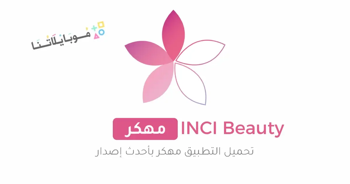 تحميل تطبيق INCI Beauty مهكر Apk للاندرويد 2026 أخر إصدار مجانا