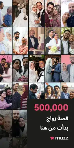 تحميل تطبيق زواج للمسلمين Muzz مهكر Apk للاندرويد 2026 أخر إصدار مجانا