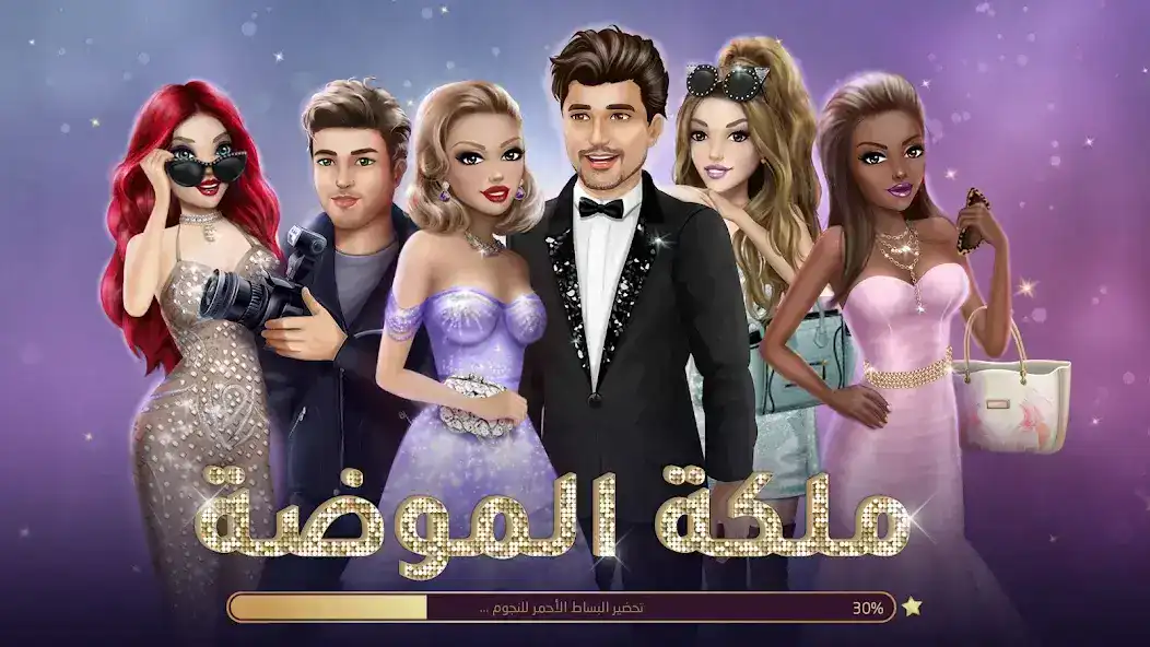 تحميل لعبة ملكة الموضة مهكرة Apk للاندرويد 2026 أخر إصدار مجانا