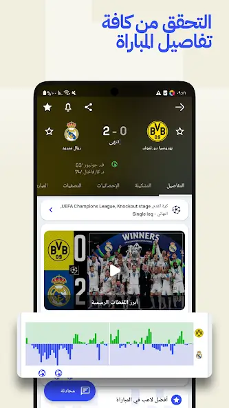 تحميل تطبيق سوفا سكور SofaScore مهكر Apk للاندرويد 2026 أخر إصدار مجانا