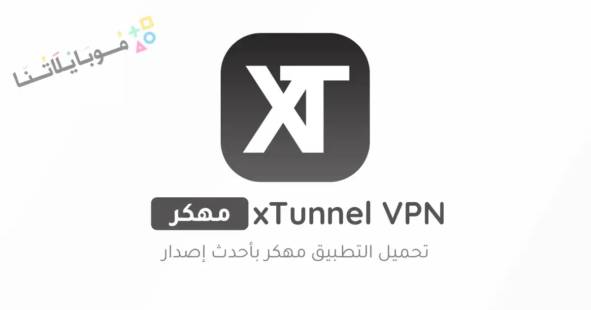 تنزيل برنامج xTunnel VPN مهكر Apk للاندرويد 2026 أخر إصدار مجانا