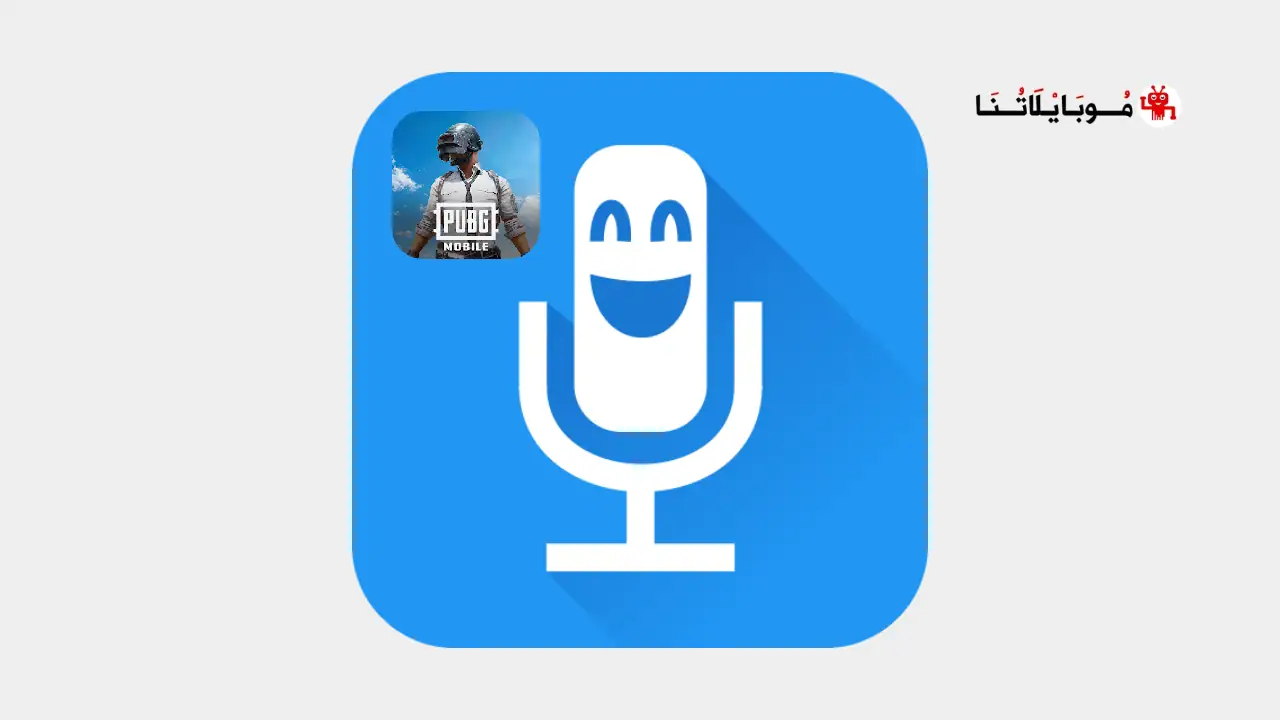 برنامج تغيير الصوت في لعبة ببجي موبايل Pubg mobile
