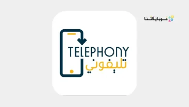 تطبيق تليفوني للجمارك Telephony