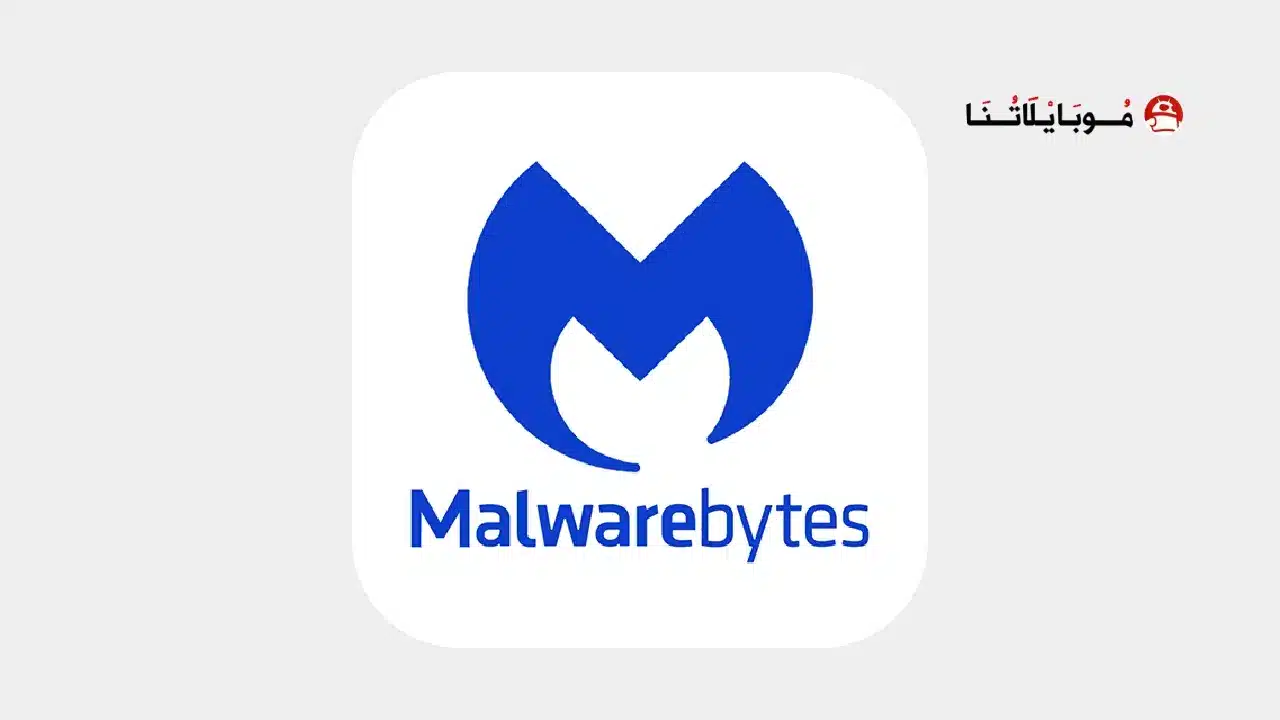 تنزيل برنامج Malwarebytes Mobile Security مهكر