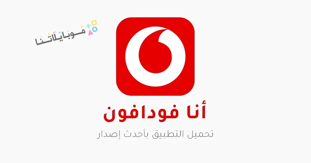 تحميل تطبيق أنا فودافون Ana Vodafone Apk للاندرويد 2026 أخر إصدار مجانا