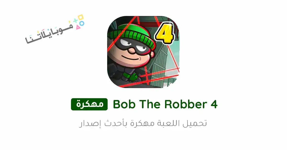 تحميل لعبة Bob The Robber 4 مهكرة Apk للاندرويد 2026 أخر إصدار مجانا