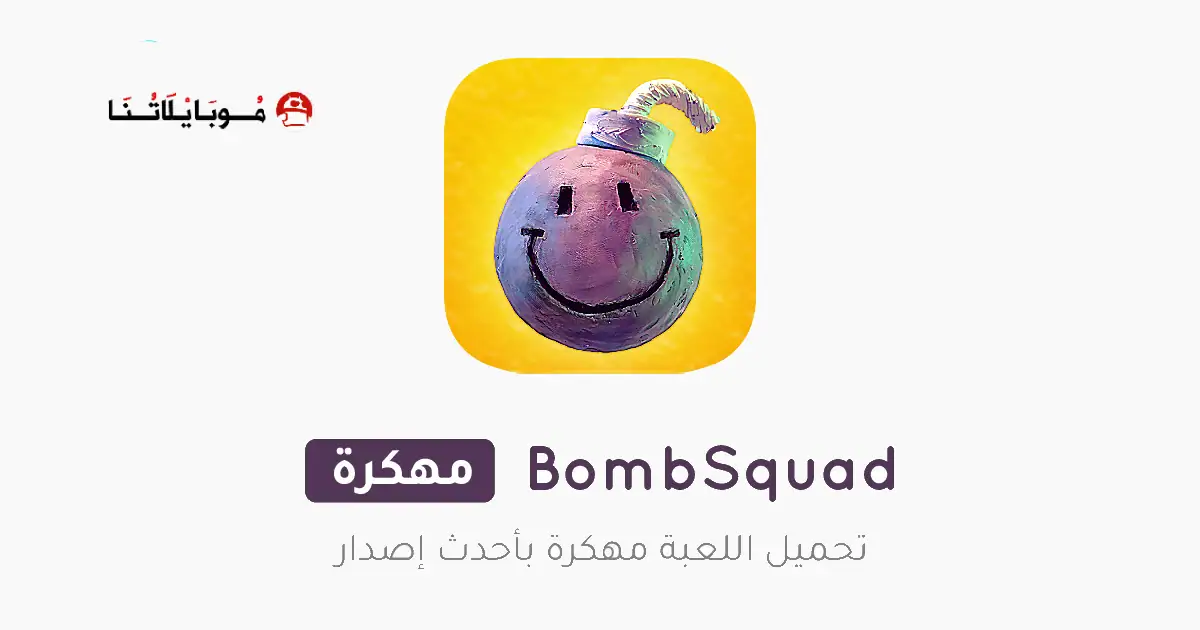 تحميل لعبة بومب سكواد BombSquad مهكرة Apk للاندرويد 2026 أخر إصدار مجانا