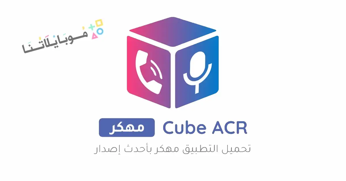 تحميل مسجل المكالمات Cube ACR Pro مهكر Apk للاندرويد 2026 أخر إصدار مجانا