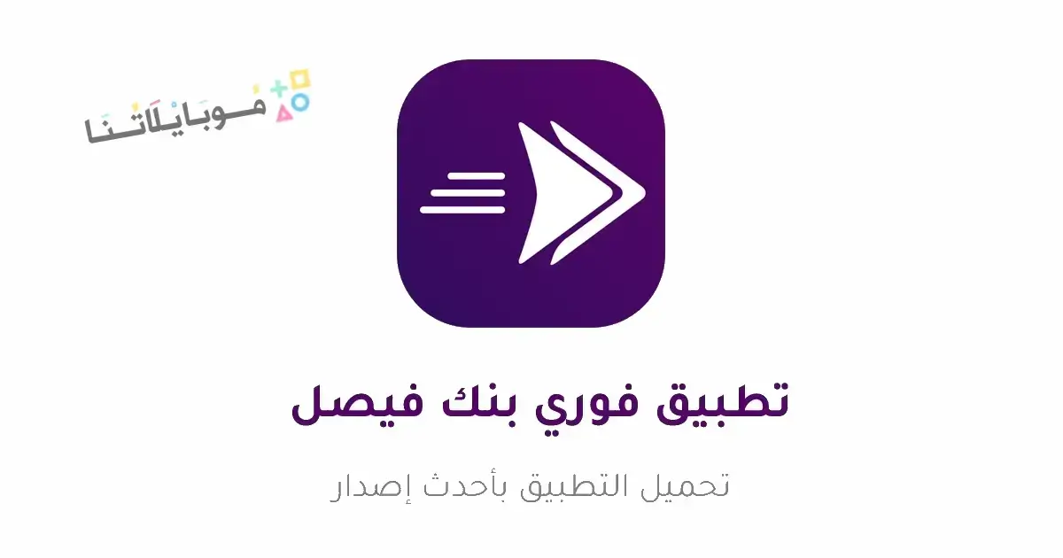 تحميل تطبيق فوري بنك فيصل الإسلامي السوداني Fawry Sudan Apk للاندرويد 2026 أخر إصدار مجانا