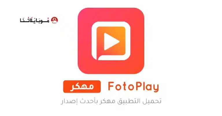 تحميل تطبيق فوتو بلاي FotoPlay مهكر Apk للاندرويد 2026 أخر إصدار مجانا