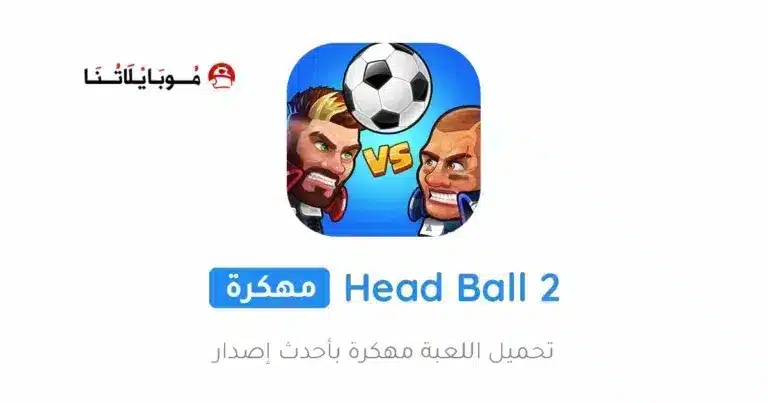 تحميل لعبة Head Ball 2 مهكرة Apk للاندرويد 2026 أخر إصدار مجانا