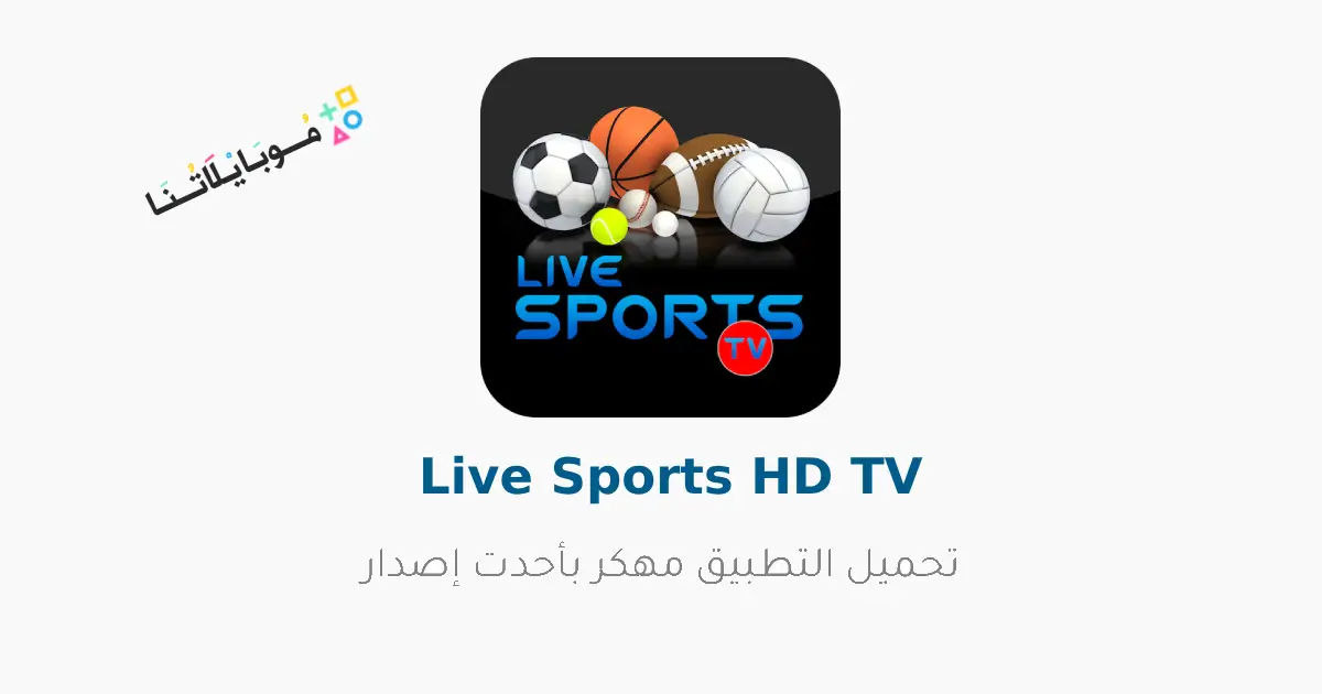 تحميل تطبيق Live Sports HD TV مهكر Apk بدون اعلانات لمشاهدة المباريات للاندرويد 2026 أخر إصدار مجانا