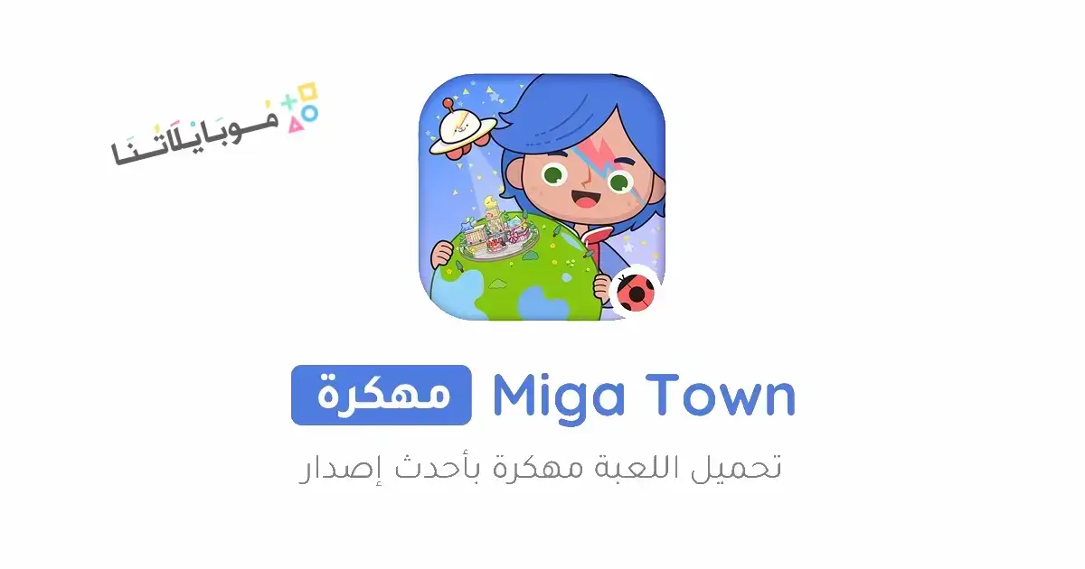 تحميل لعبة Miga Town World مهكرة Apk للاندرويد 2026 أخر إصدار مجانا