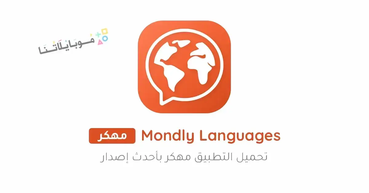 تحميل برنامج Mondly Languages Premium مهكر Apk للاندرويد 2026 أخر إصدار مجانا