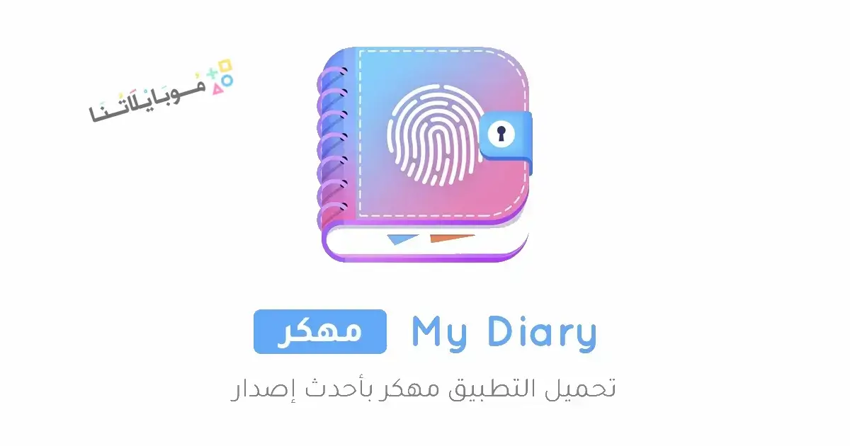 تحميل تطبيق مذكراتي My Diary مهكر Apk للاندرويد 2026 أخر إصدار مجانا