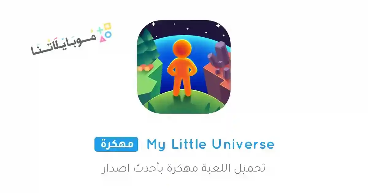 تحميل لعبة My Little Universe مهكرة Apk للاندرويد 2026 أخر إصدار مجانا
