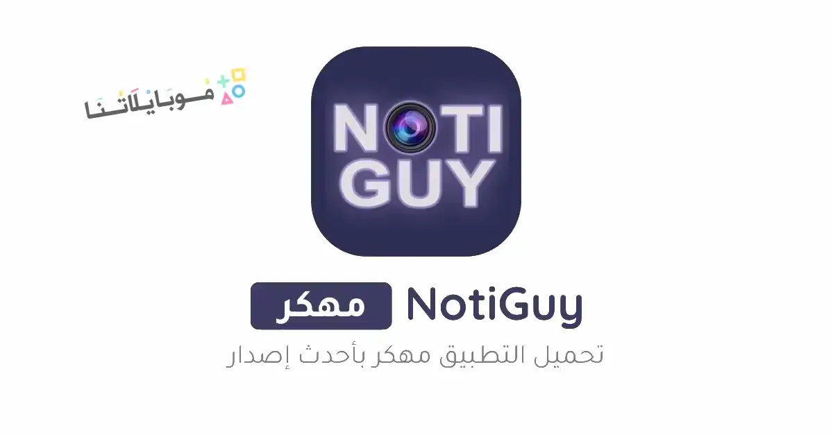 تحميل برنامج NotiGuy Premium مهكر Apk للاندرويد 2026 أخر إصدار مجانا