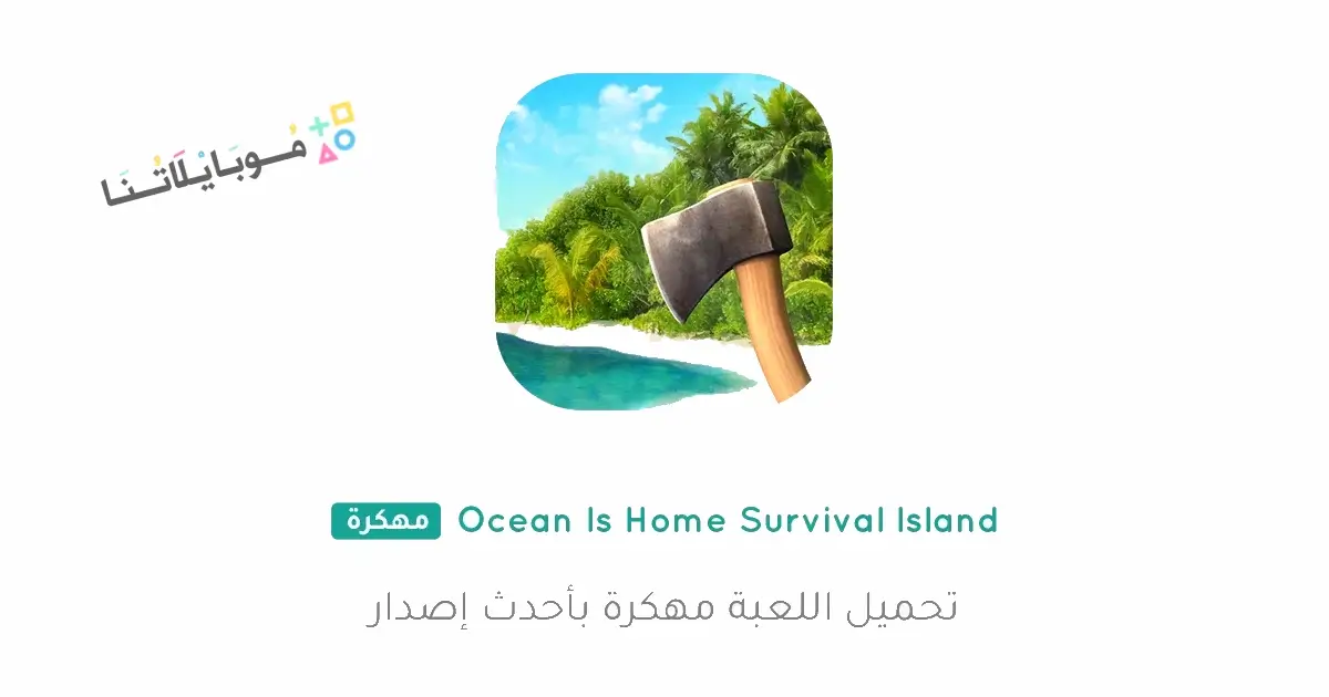 تحميل لعبة Ocean Is Home مهكرة Apk للاندرويد 2026 أخر إصدار مجانا