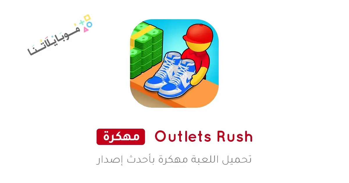 تحميل لعبة Outlets Rush مهكرة Apk للاندرويد 2026 أخر إصدار مجانا