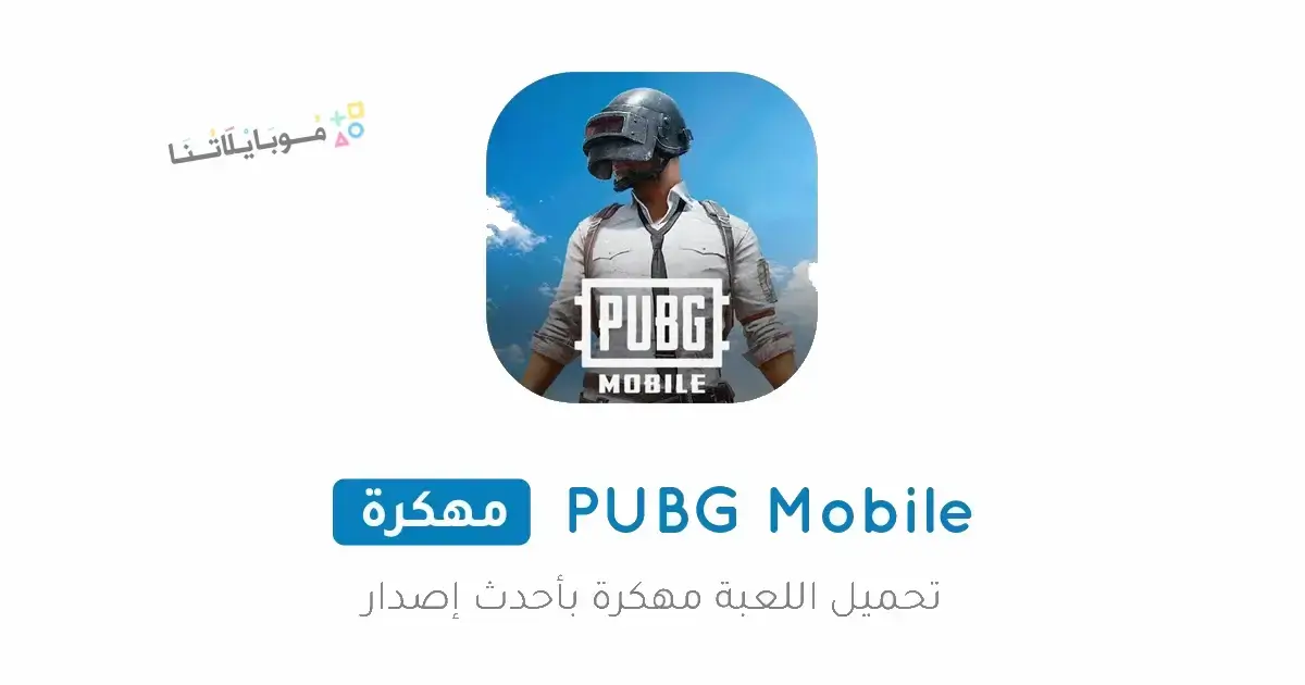 تحميل لعبة ببجي Pubg Mobile مهكرة Apk ايم وكاشف بدون باند v4.3 للاندرويد 2026 أخر إصدار مجانا