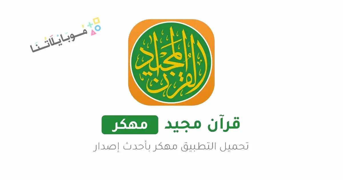 تحميل تطبيق القرآن المجيد Quran Majeed مهكر Apk للاندرويد 2026 أخر إصدار مجانا