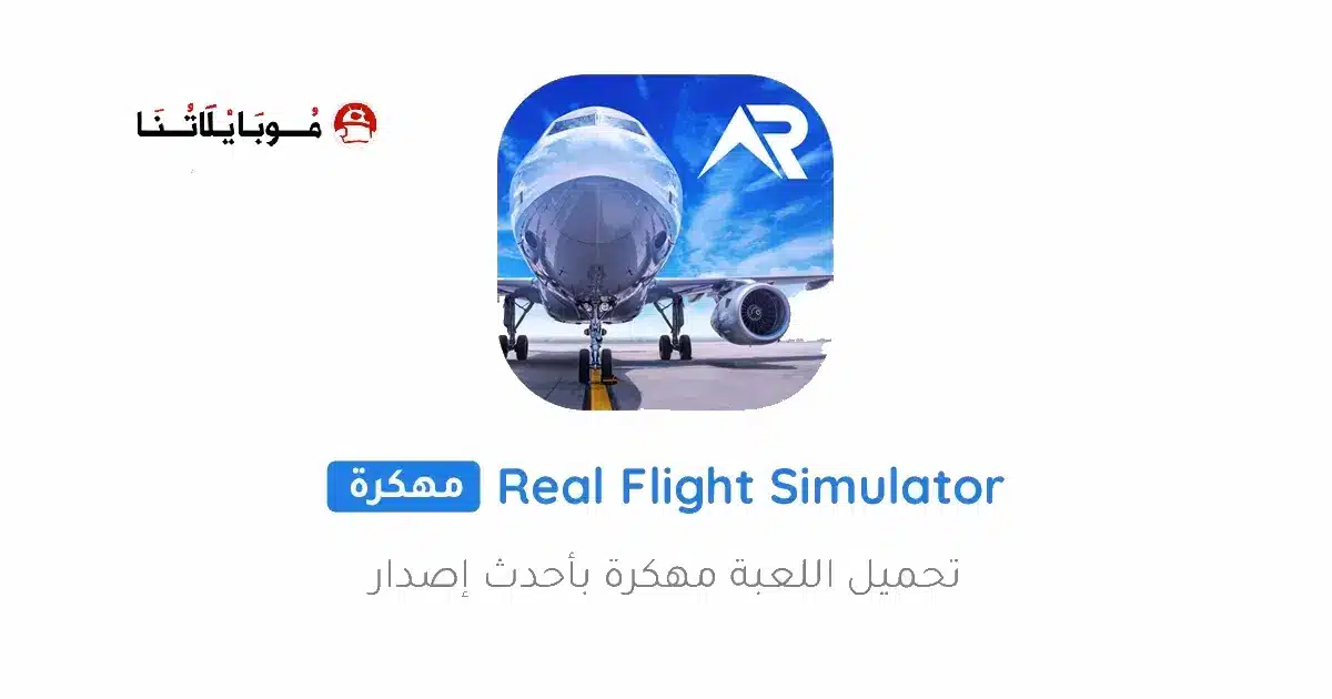 تحميل لعبة RFS Real Flight Simulator مهكرة Apk للاندرويد 2026 أخر إصدار مجانا