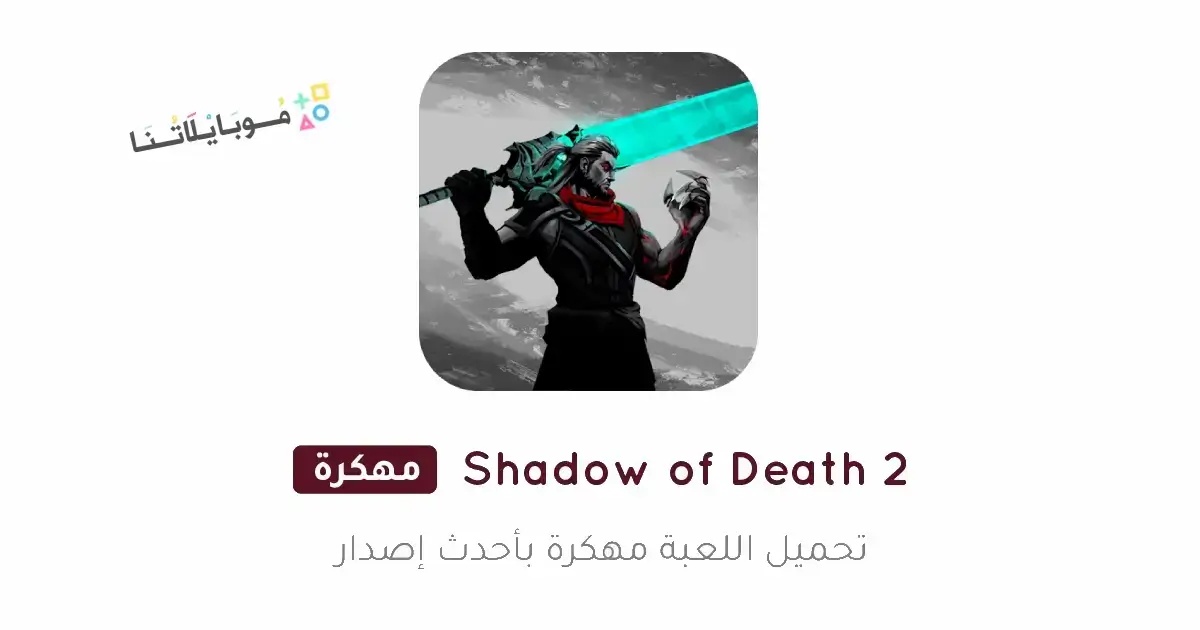 تحميل لعبة Shadow of Death 2 مهكرة Apk للاندرويد 2026 أخر إصدار مجانا