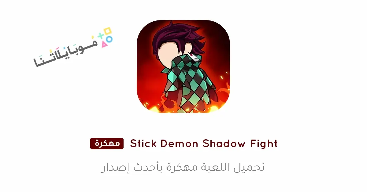 تحميل لعبة Stick Demon Shadow Fight مهكرة Apk للاندرويد 2026 أخر إصدار مجانا