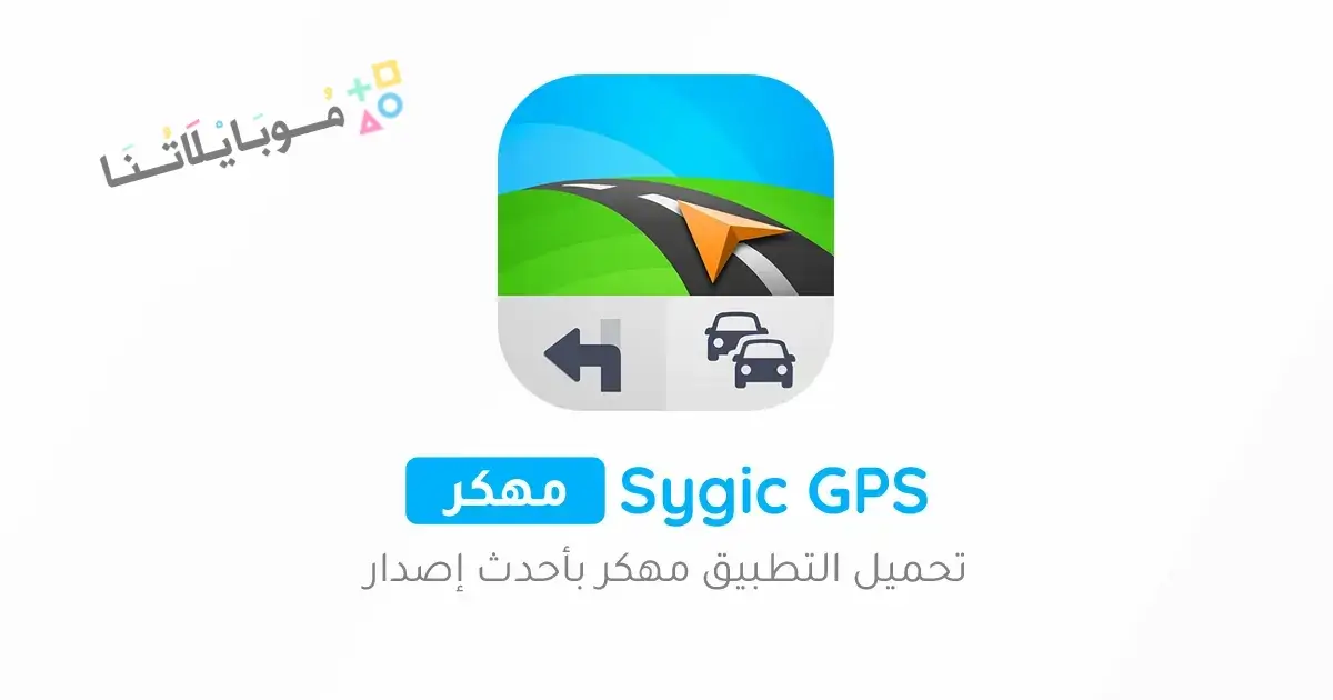 تحميل برنامج سايجك Sygic GPS مهكر Apk للاندرويد 2026 أخر إصدار مجانا
