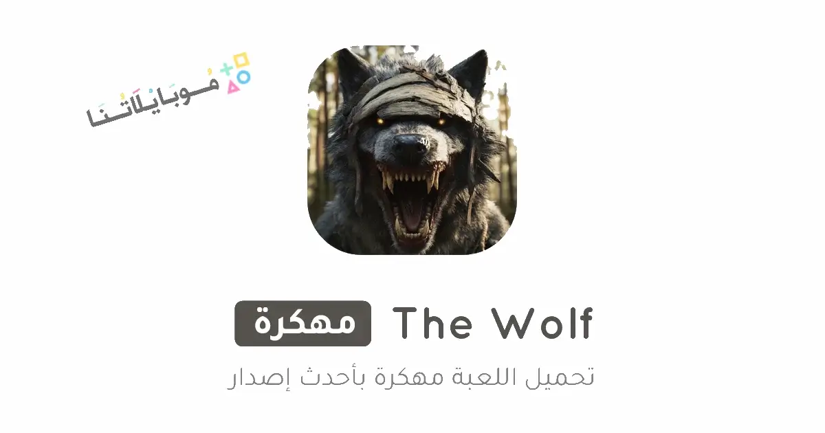 تحميل لعبة الذئب The Wolf مهكرة Apk للاندرويد 2026 أخر إصدار مجانا