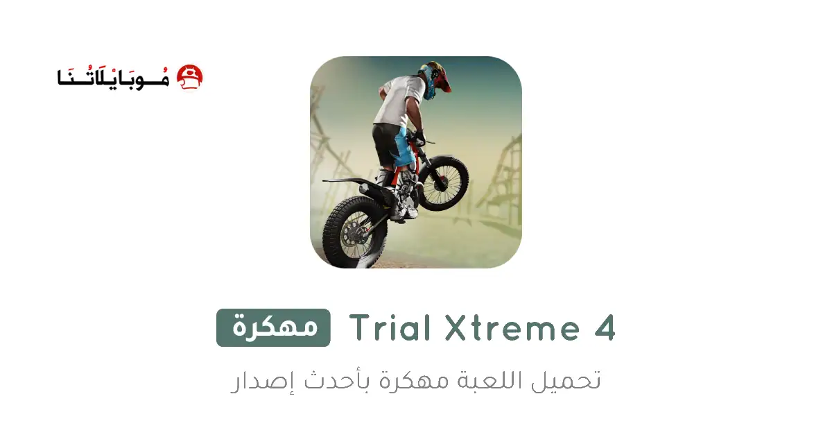 تحميل لعبة Trial Xtreme 4 مهكرة Apk للاندررويد 2026 اخر إصدار مجانا