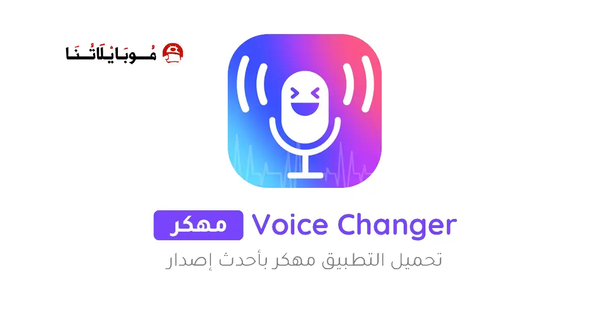 تحميل برنامج تغيير الصوت Voice Changer مهكر Apk للاندرويد 2026 أخر إصدار مجانا