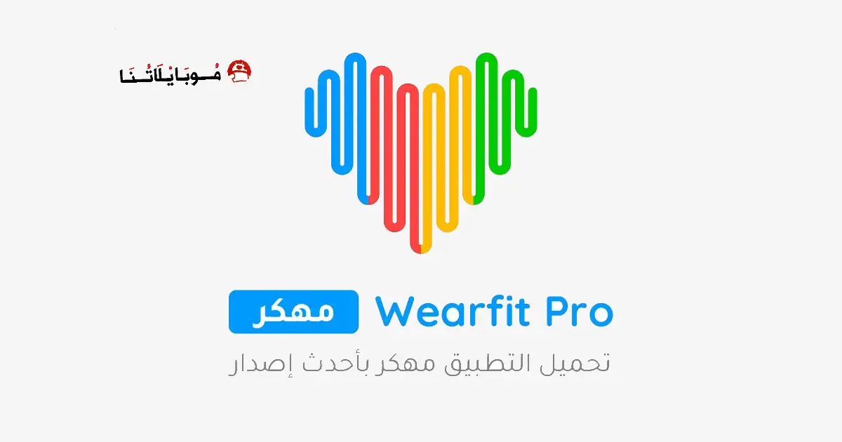 تحميل برنامج ويرفت برو Wearfit Pro مهكر Apk للاندرويد 2026 أخر إصدار مجانا
