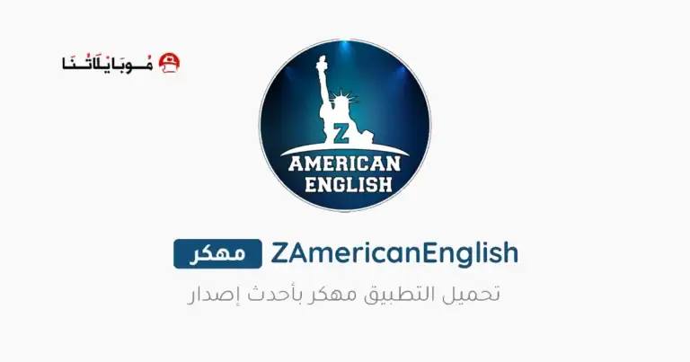 تحميل تطبيق ذا امريكان انجلش ZAmericanEnglish مهكر Apk للاندرويد 2026 أخر إصدار مجانا