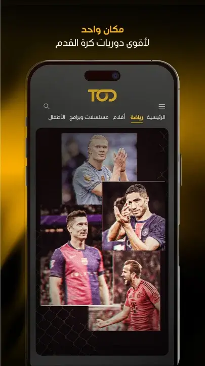 تحميل تطبيق تود تي في Tod Tv مهكر Apk للاندرويد 2026 أخر إصدار مجانا