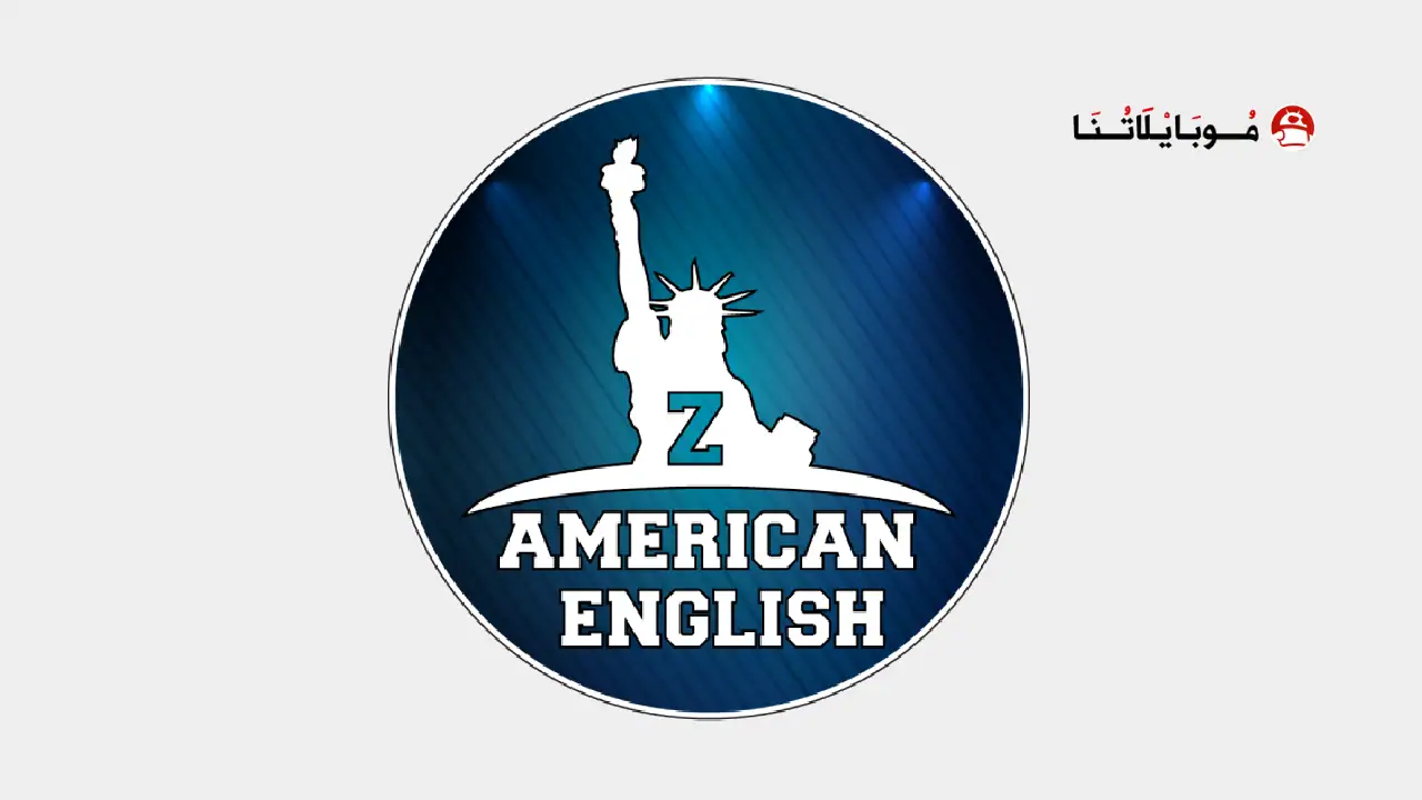 تحميل تطبيق ذا امريكان انجلش ZAmericanEnglish مهكر