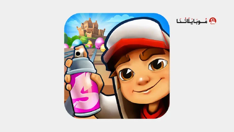 تحميل لعبة صب واي Subway Surfers مهكرة