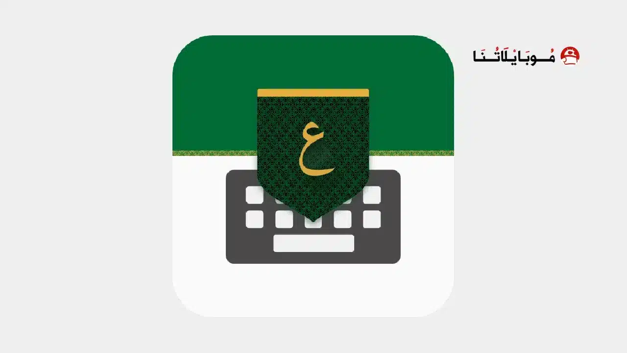تمام لوحة المفاتيح العربية Tamam Keyboard مهكر