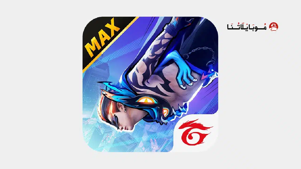 لعبة فري فاير ماكس Free Fire Max