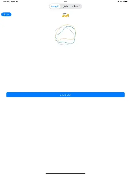 تحميل تطبيق حلقة اليوم Apk لمشاهدة مسلسلات رمضان 2026 بجودة عالية للاندرويد أخر إصدار مجانا