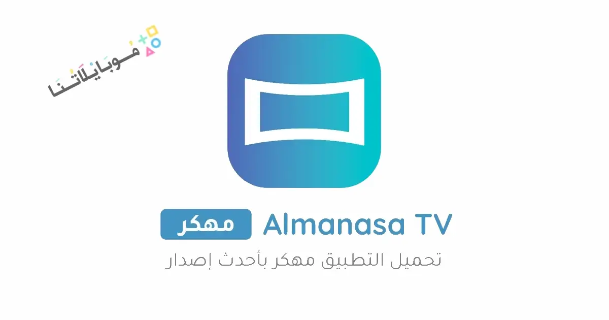 تحميل تطبيق المنصة Almanasa TV مهكر Apk بدون اعلانات للاندرويد 2026 أخر إصدار مجانا