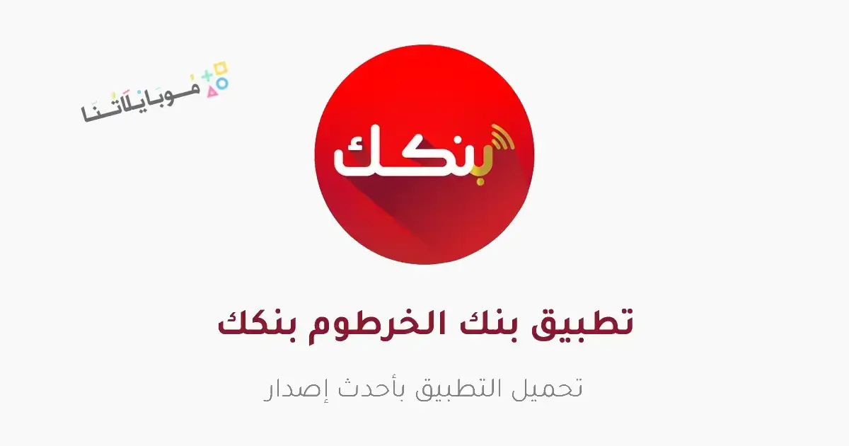 تنزيل تطبيق بنكك الخرطوم Bankak التحديث الجديد Apk للأندرويد والآيفون 2026 اخر إصدار مجاناً